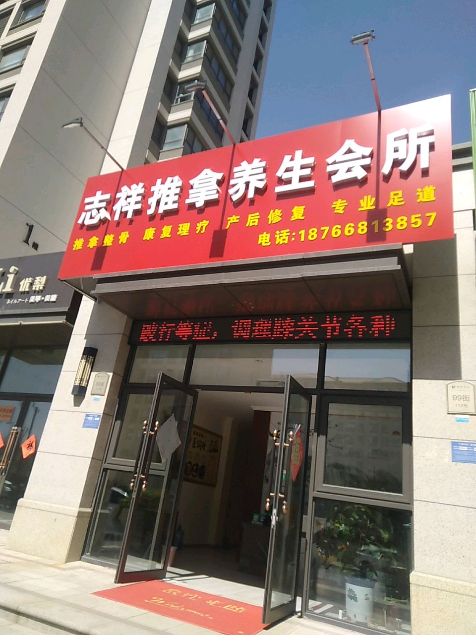 志祥推拿养生会所(绿城·正信苑店)
