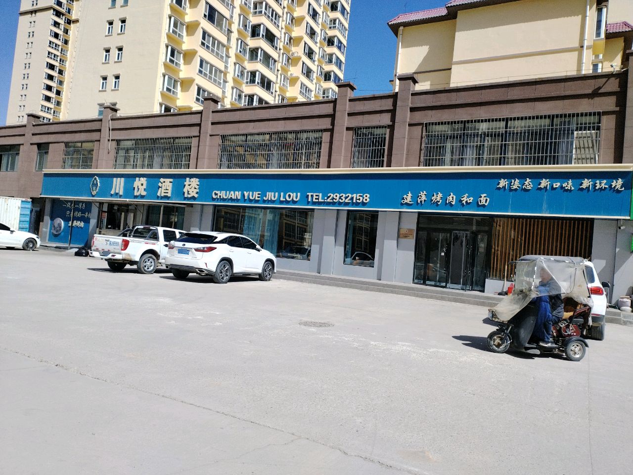 川悦酒楼