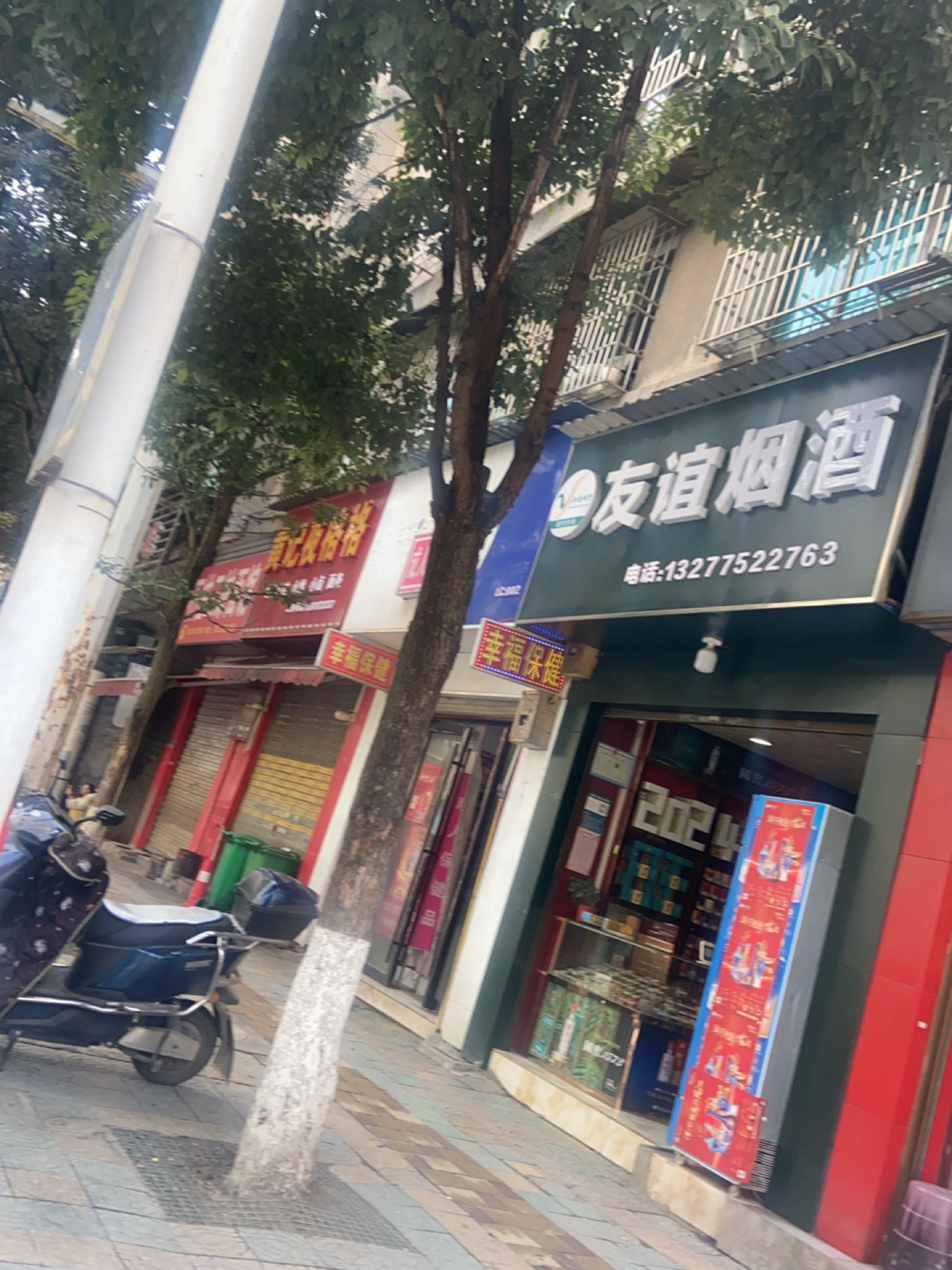 友谊烟酒(清江大道店)