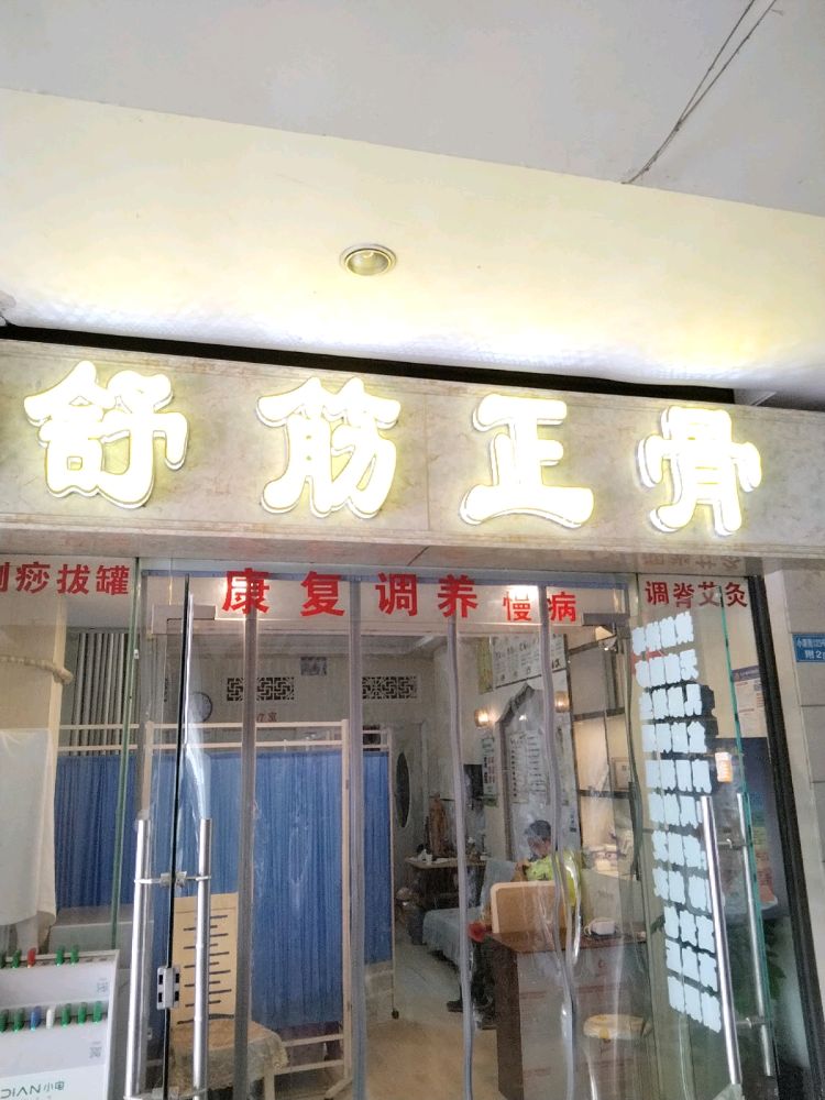 和谐舒筋正骨
