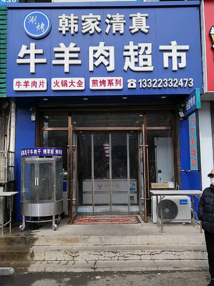 韩家清真牛羊肉超市