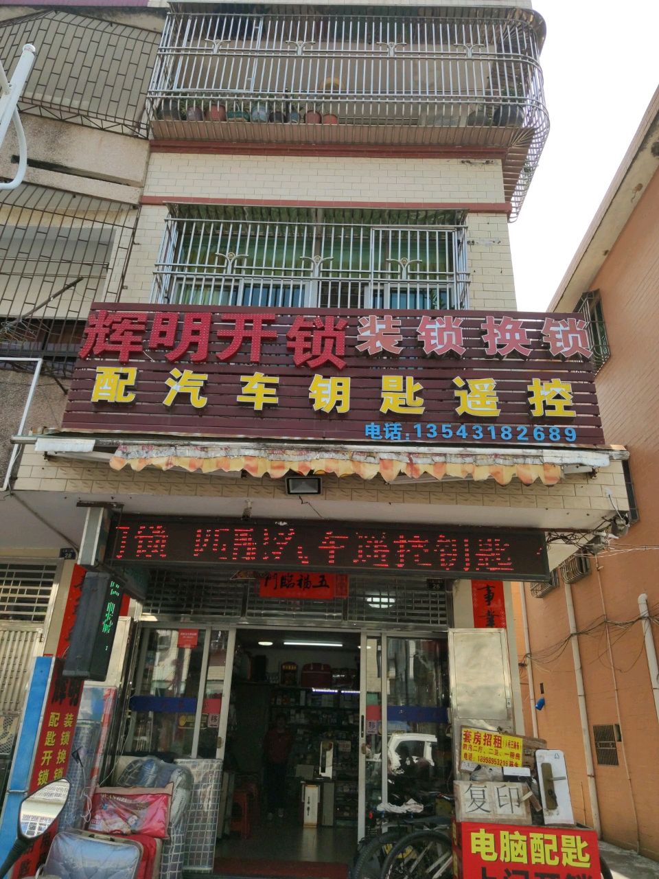 辉明开锁装锁换锁配汽车钥匙遥控