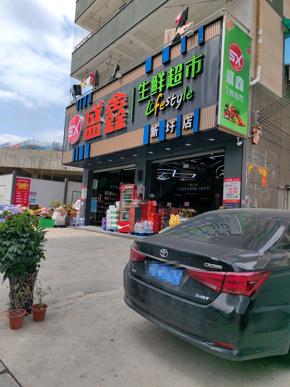 盛鑫生鲜超市(新圩店)