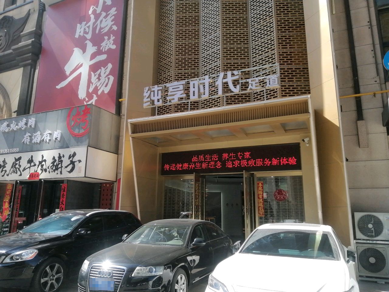 纯享时代足道(太原总店)