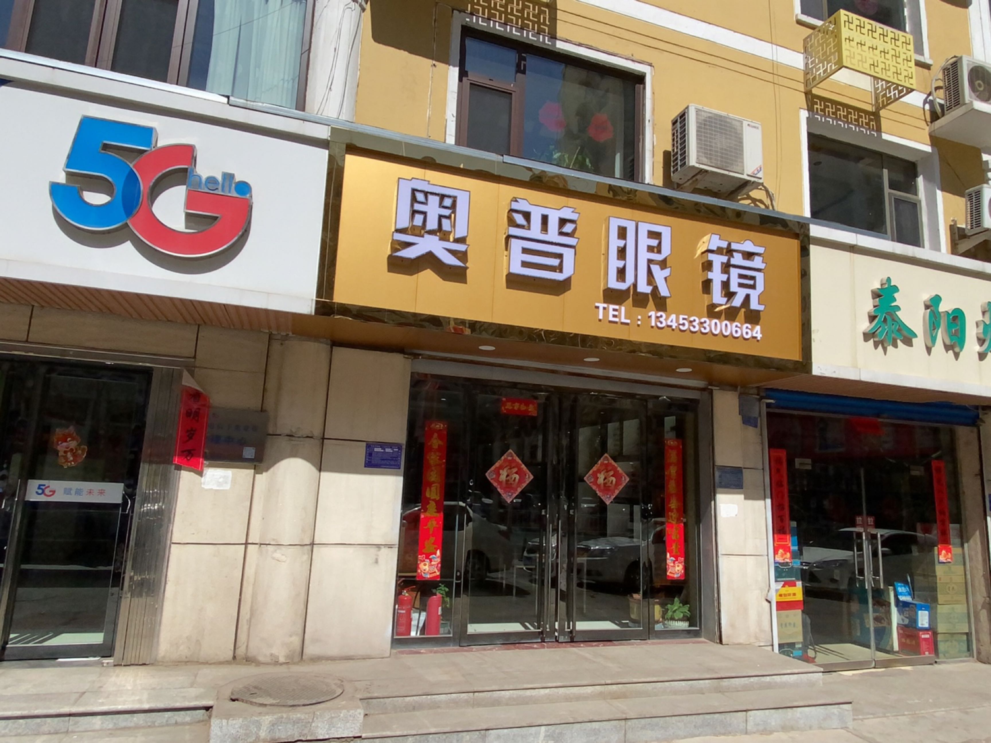 奥普眼镜(小阳泉店)