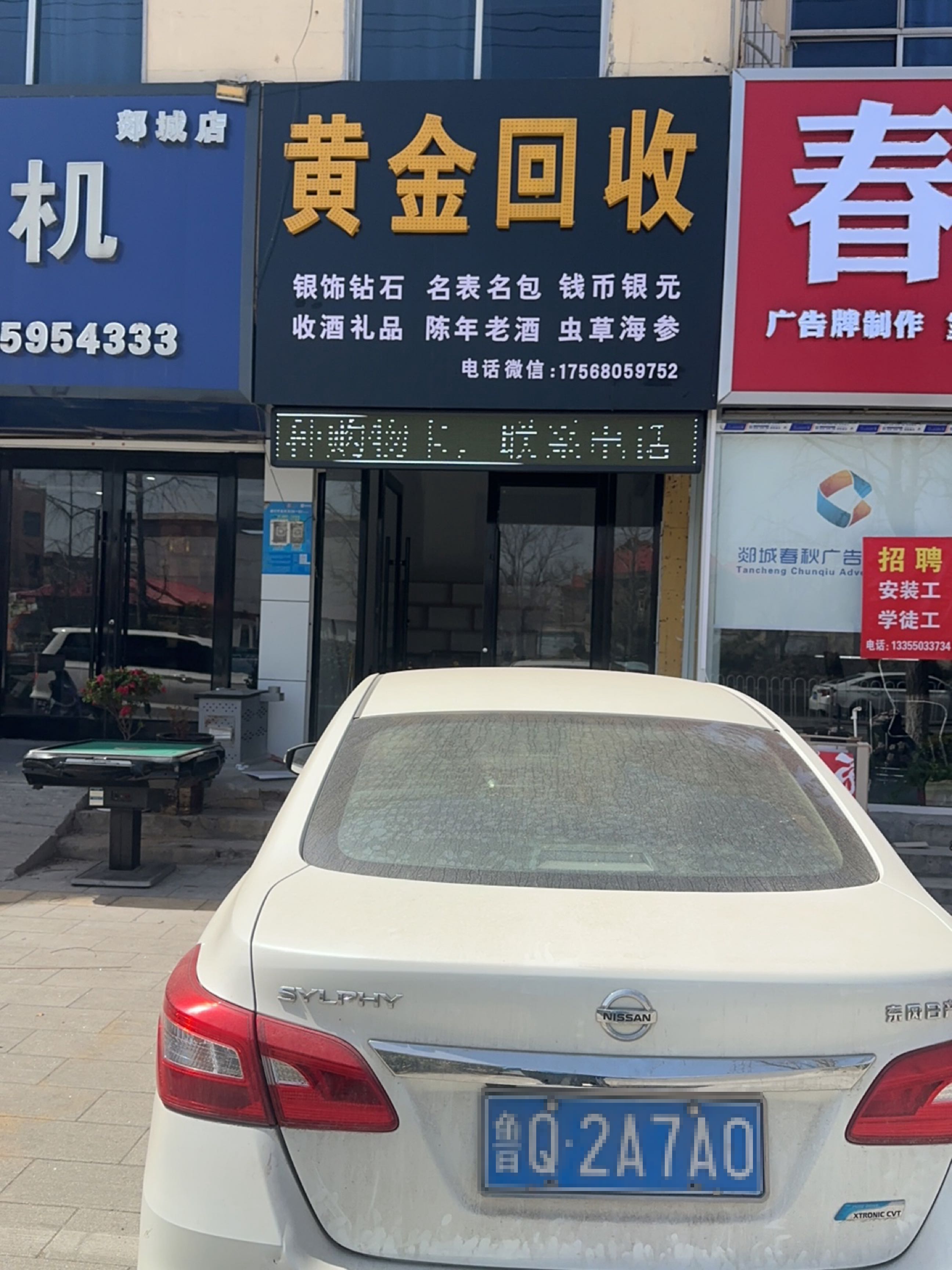 黄金回收(郯东路店)