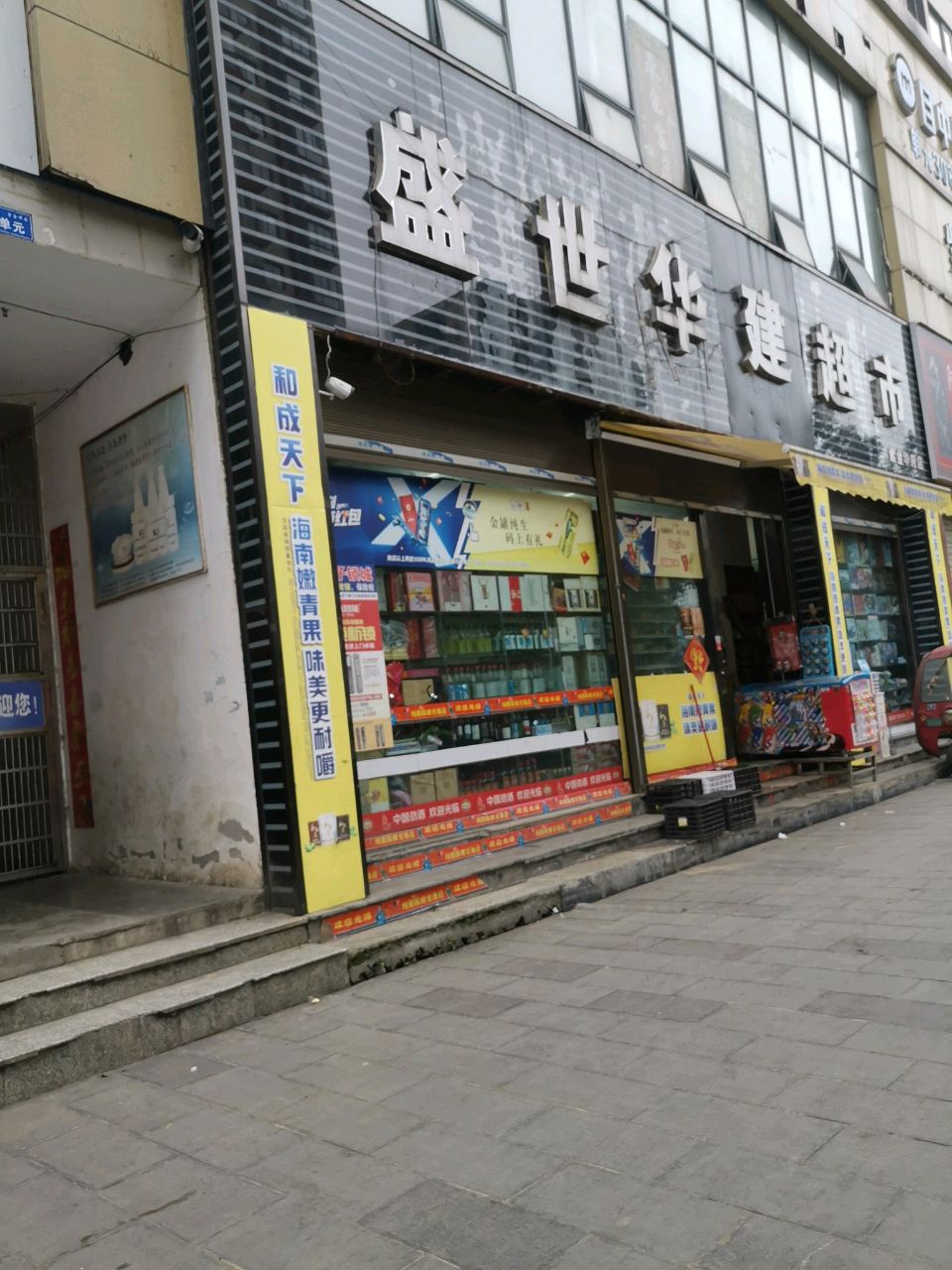 盛世华联超市