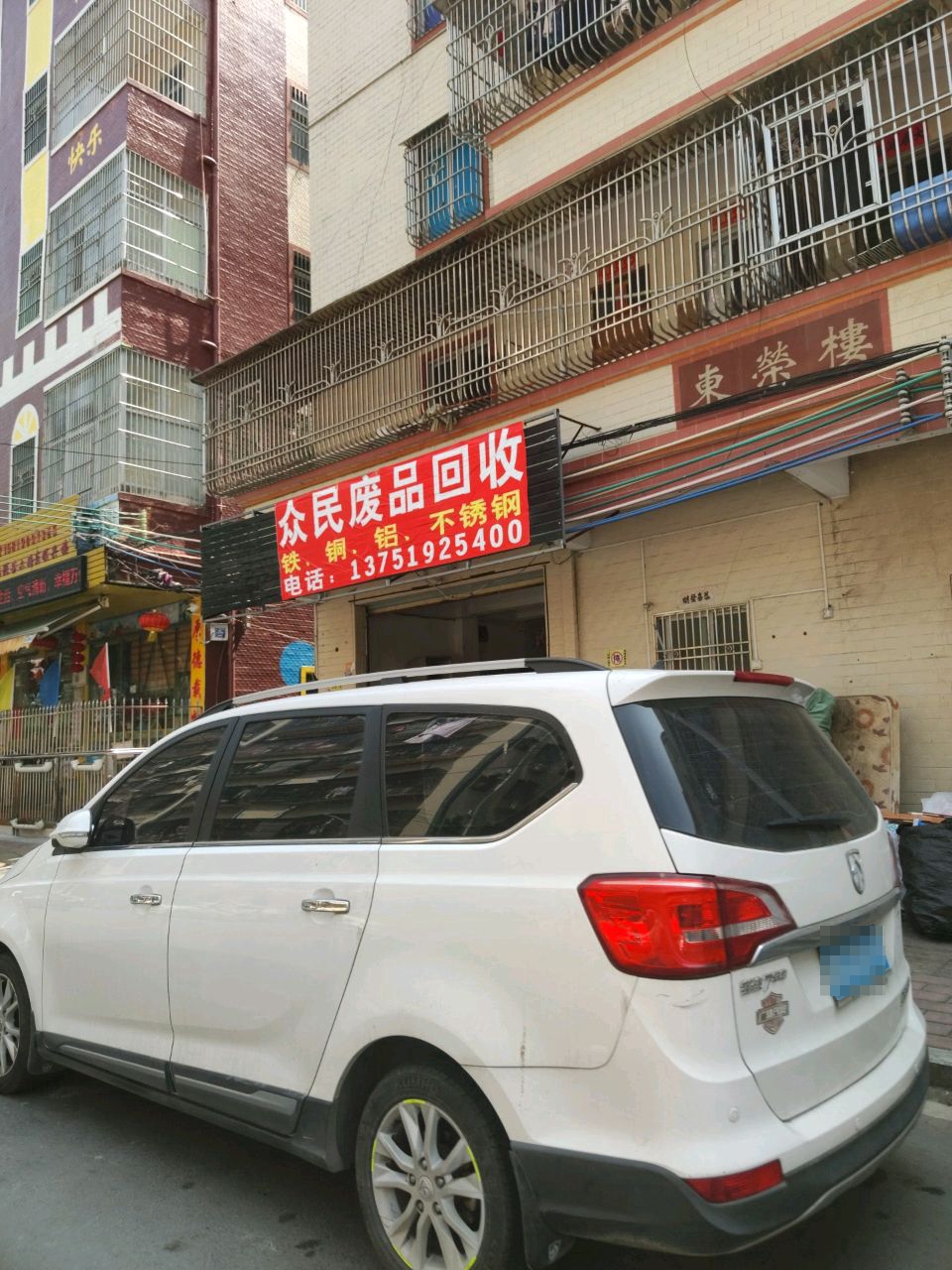 众民废品回收站