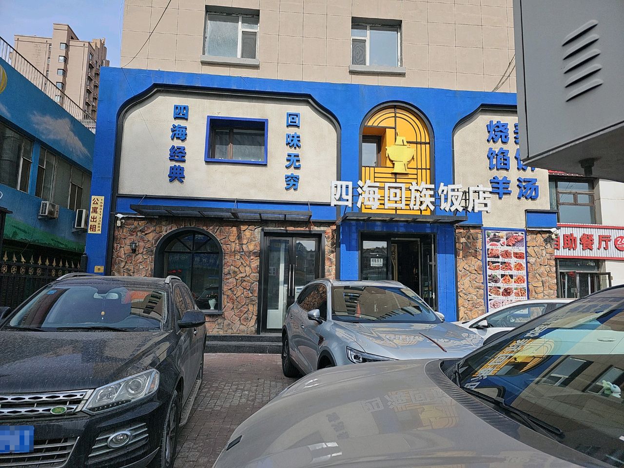 四海回族饭店(东大桥店)