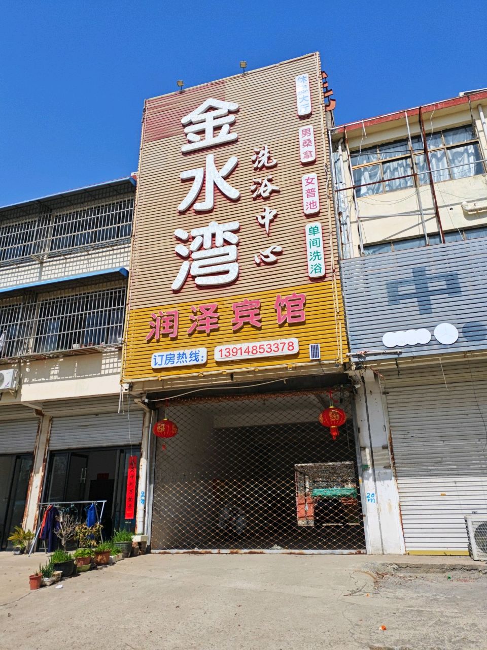 金水湾洗浴中心