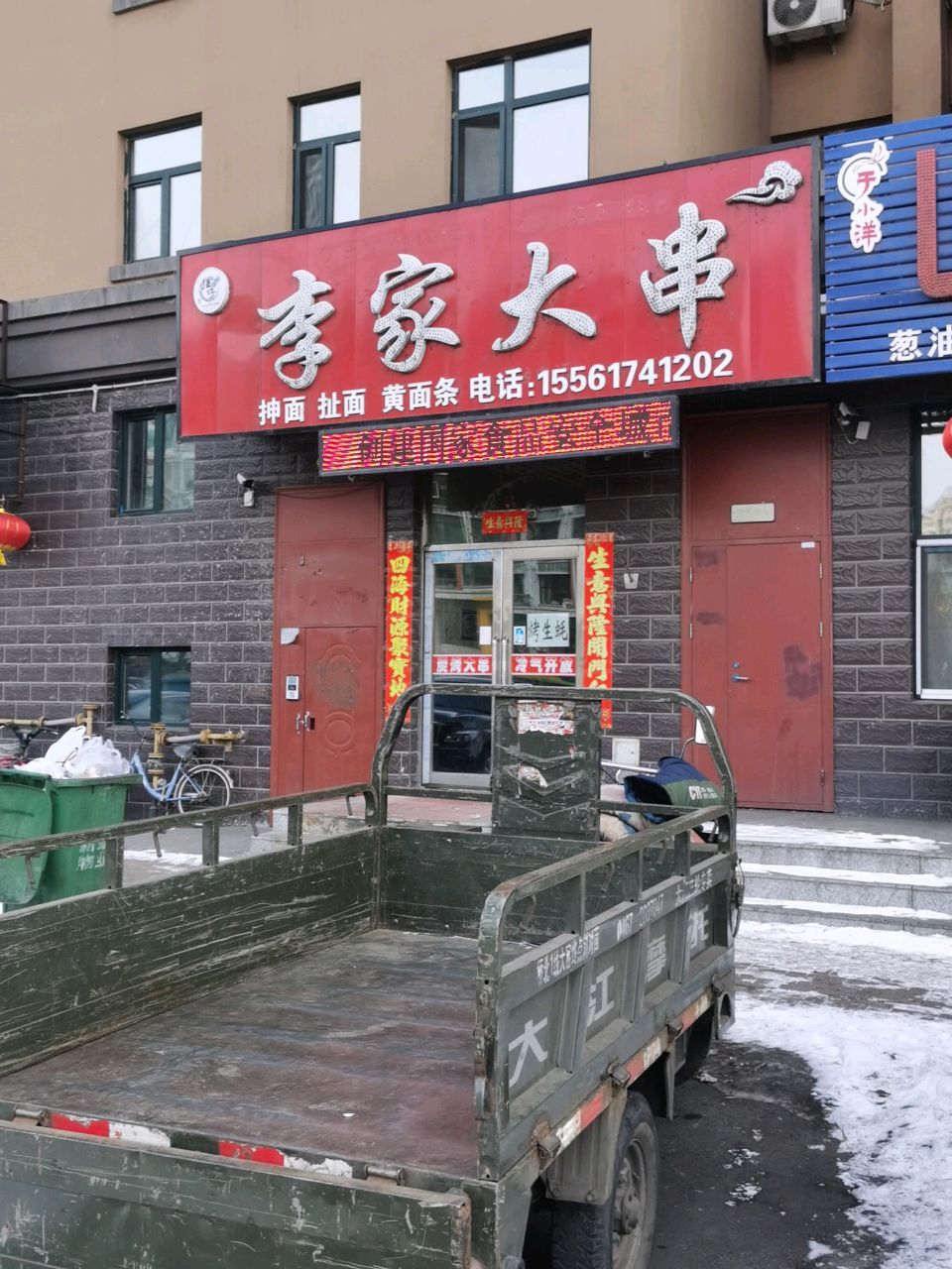 李家大串