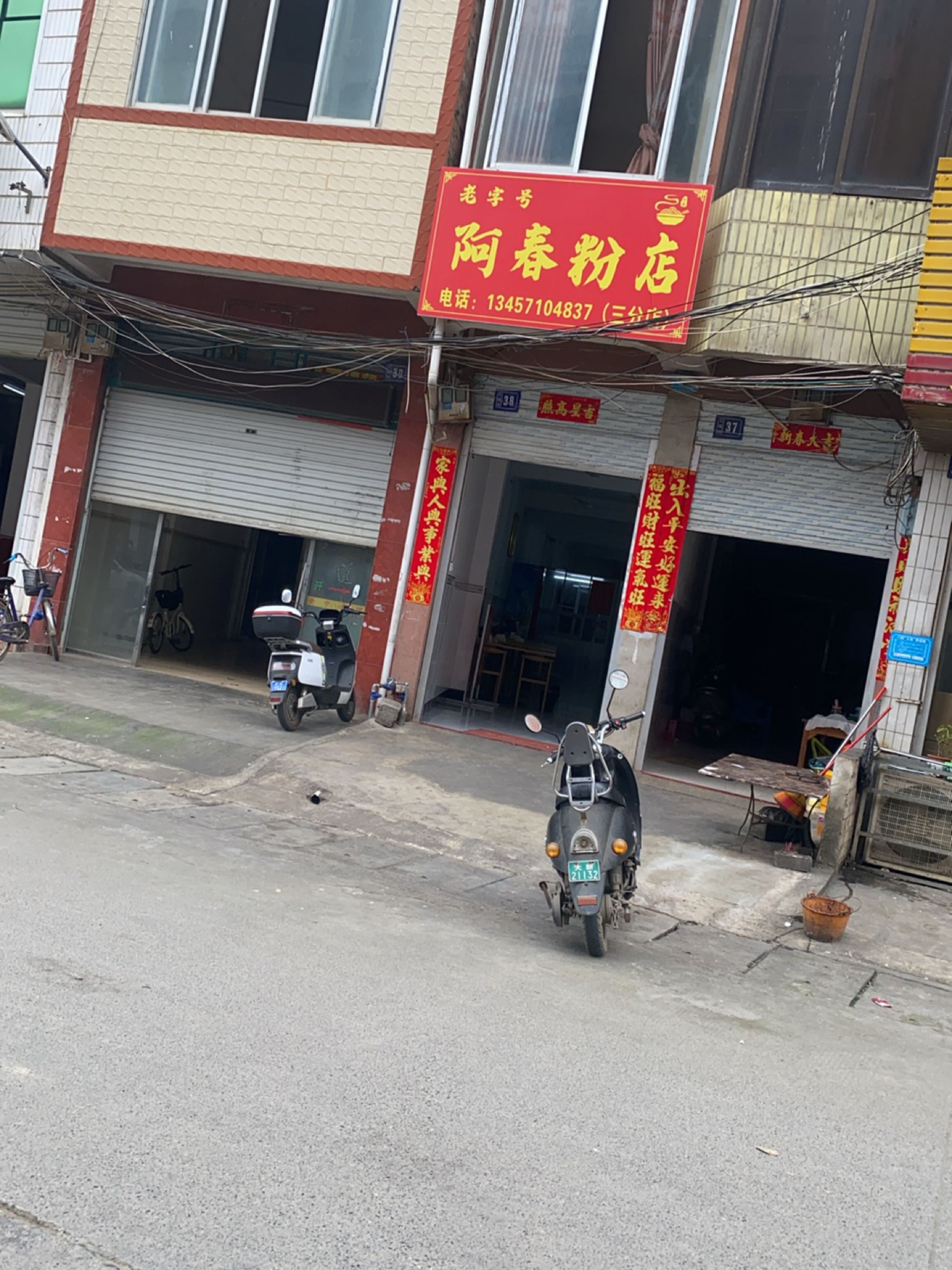 阿春粉店