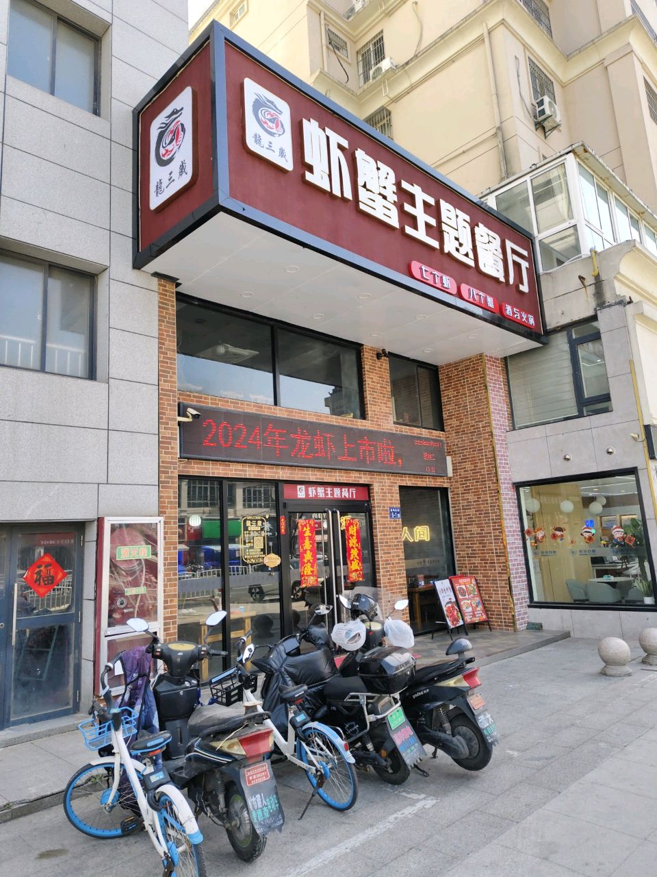 龍三歲虾蟹主题餐厅(温馨花园店)