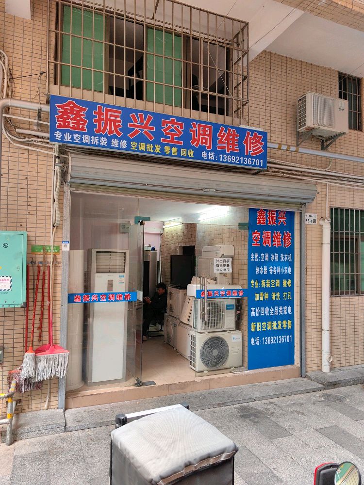 鑫振兴空调维修