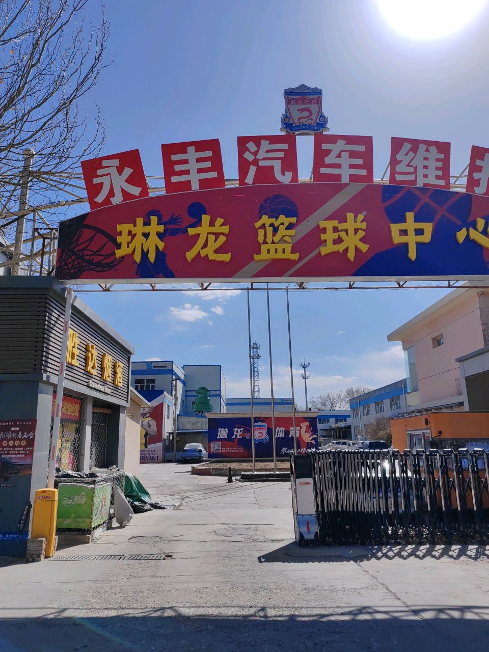 琳龙篮球中心