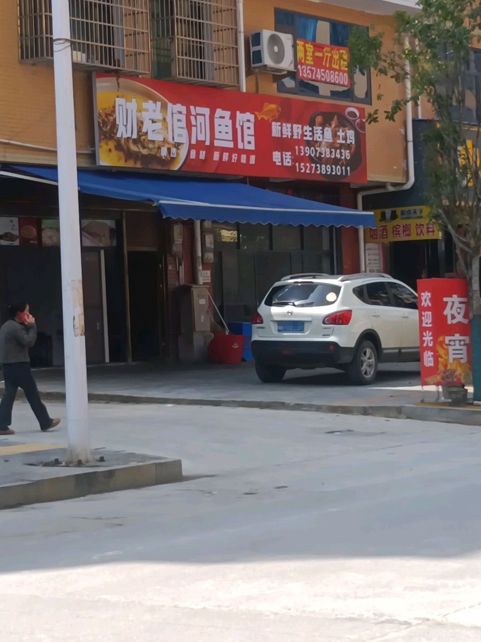 财老倌河鱼馆