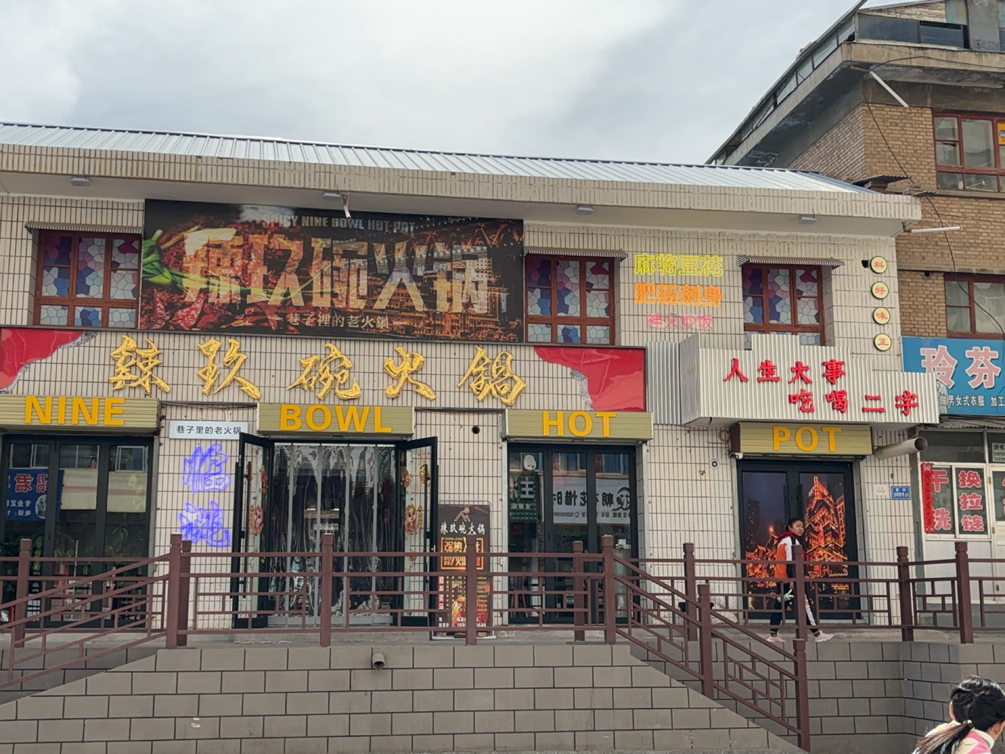 辣玖碗火锅(临洮店)