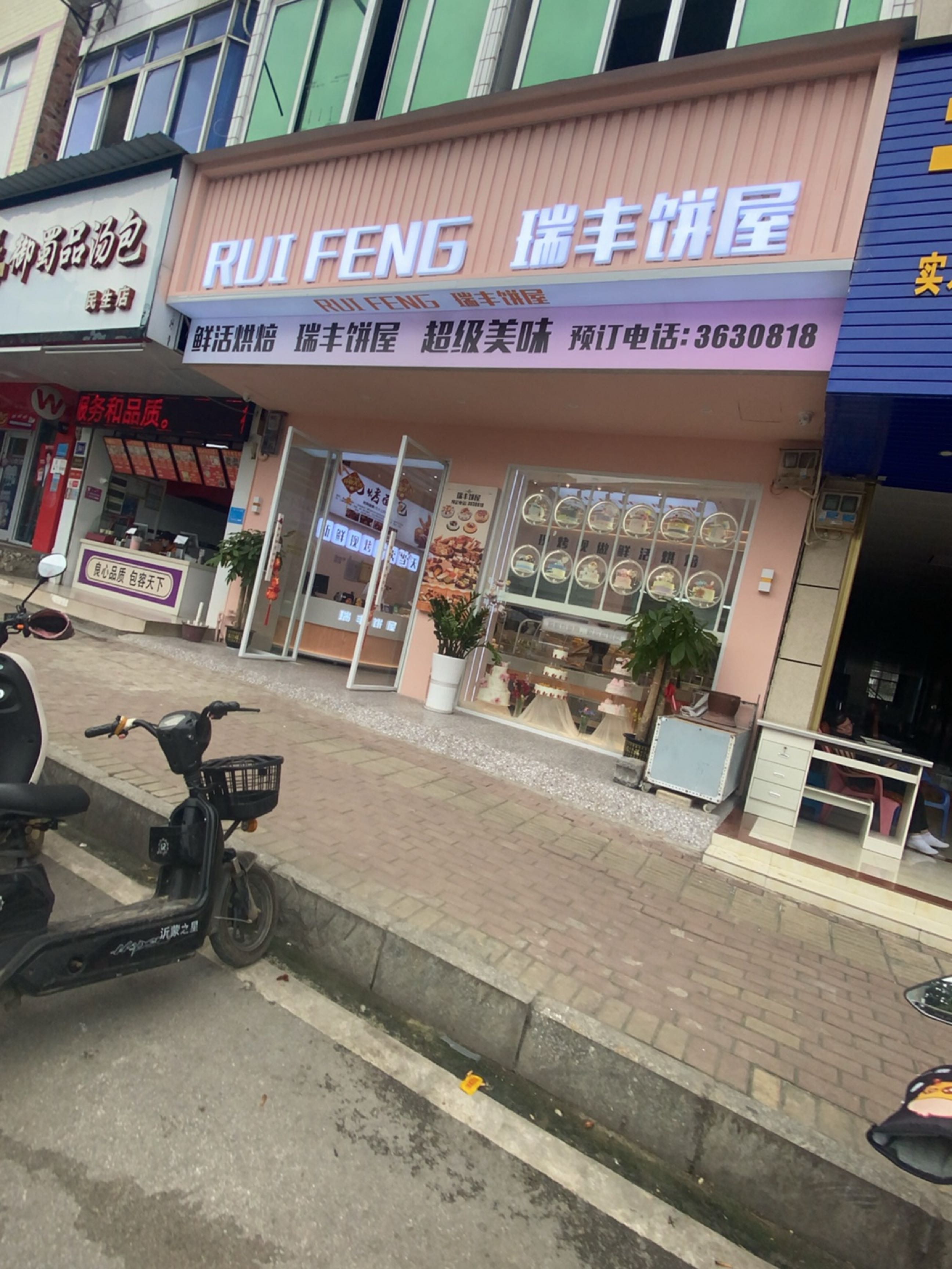 瑞丰饼屋(民生街店)