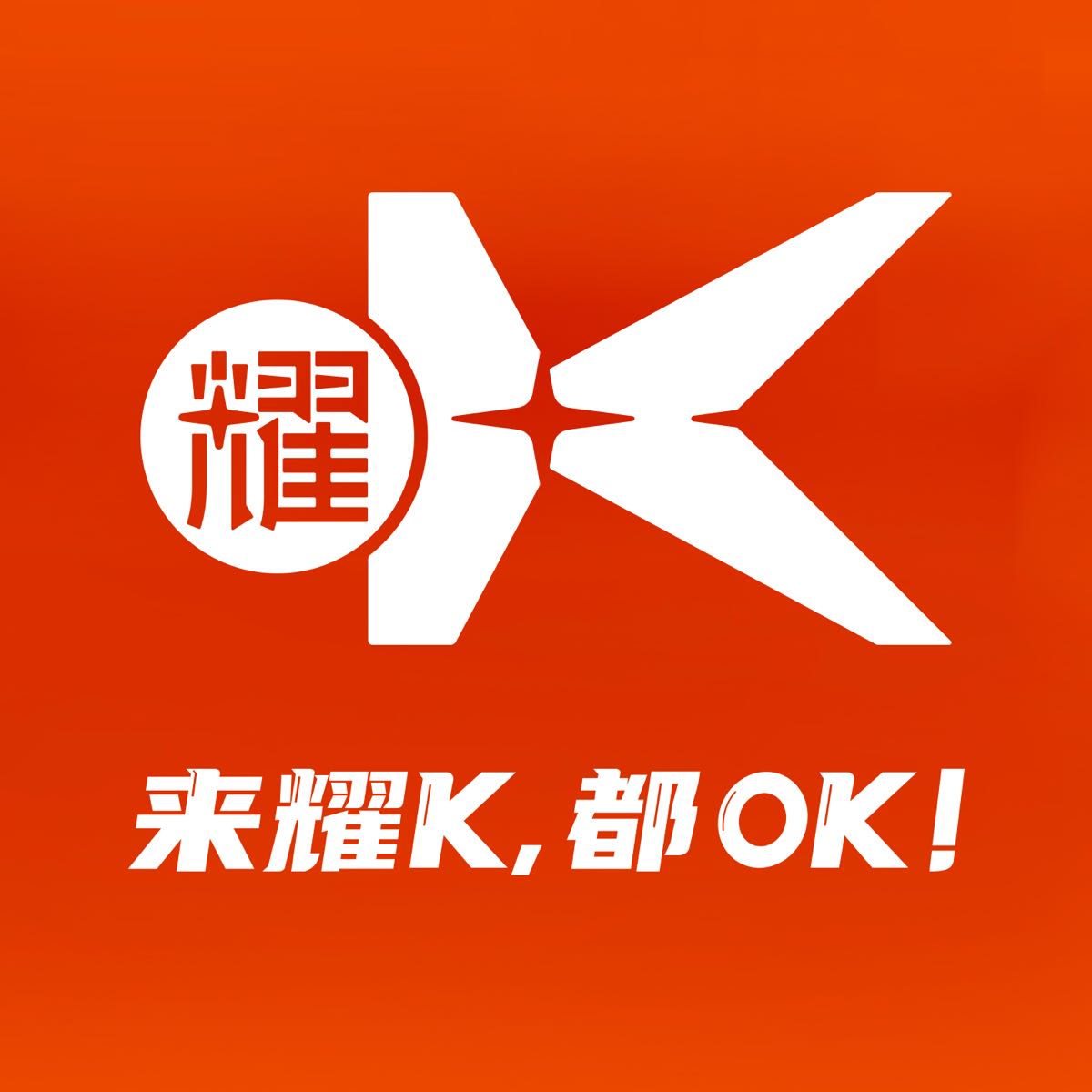 耀K·KTV(武汉星荟城店)