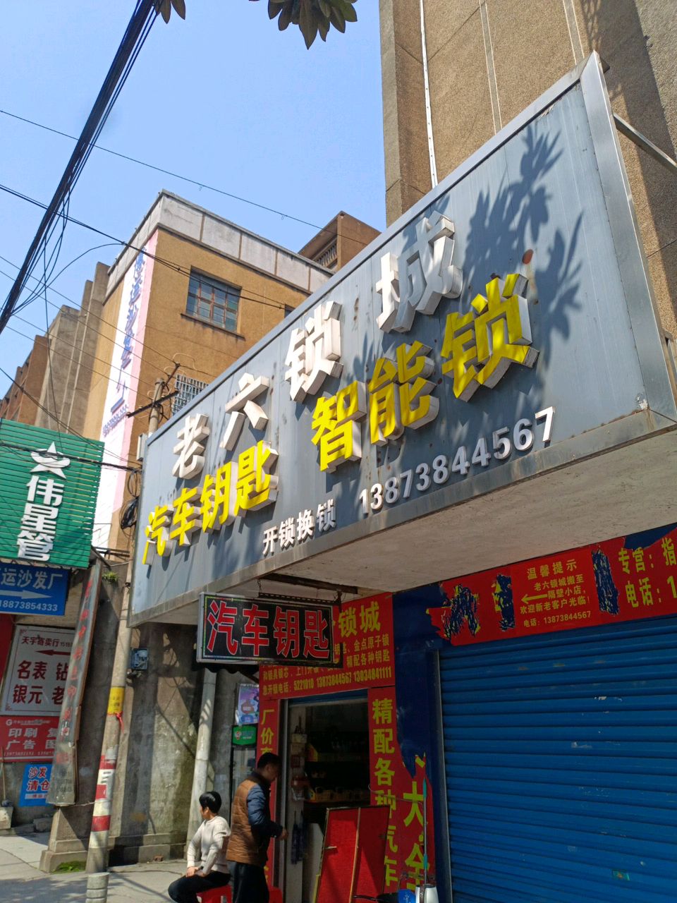老六锁城开锁汽车钥匙