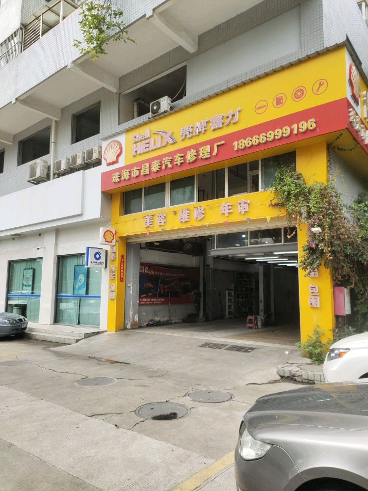 珠海市昌泰汽车修理厂