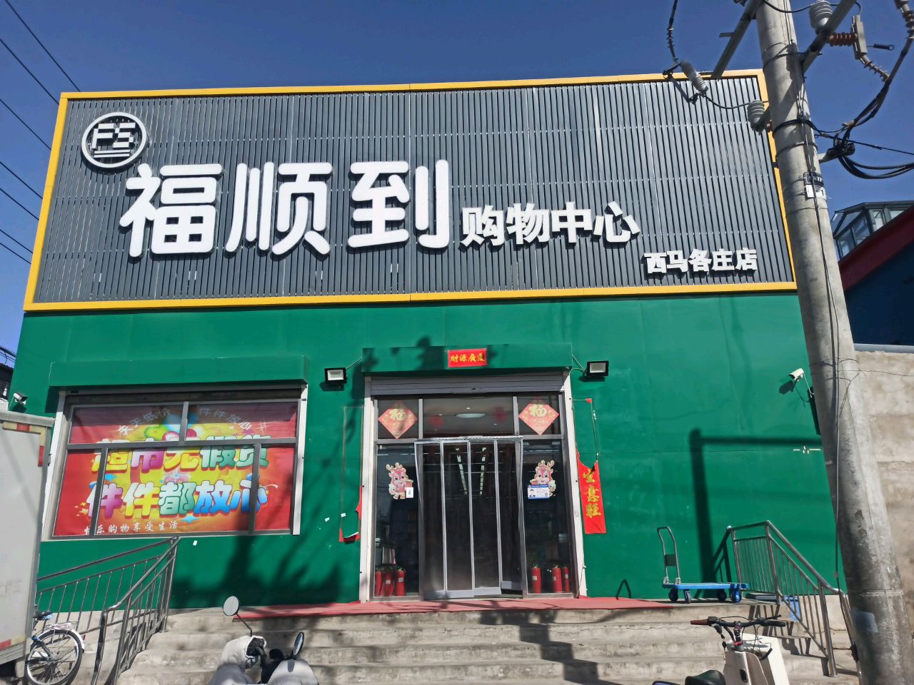 福顺到购物中心(西马各庄店)