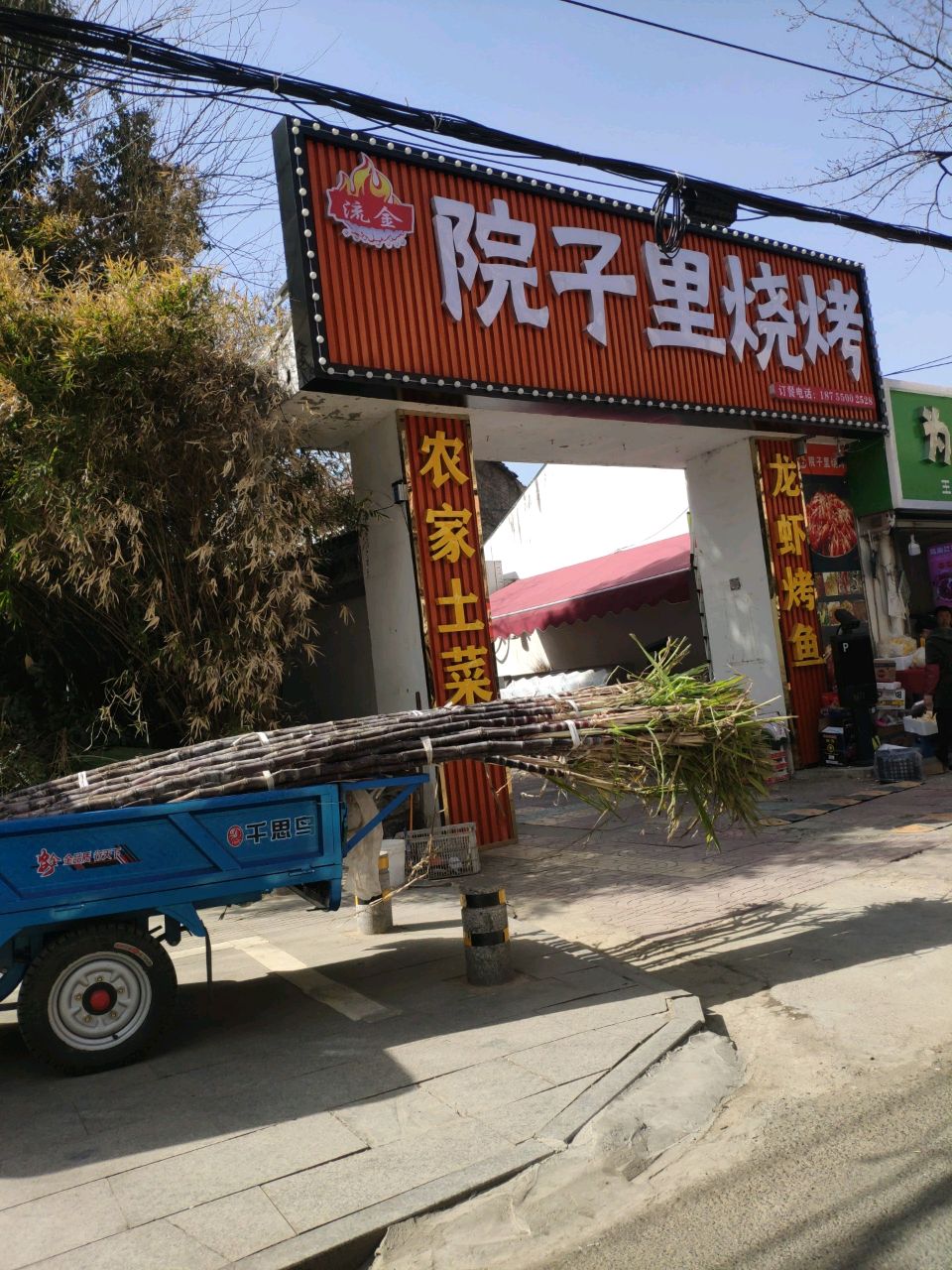 院子哩烧烤(矿业花苑店)