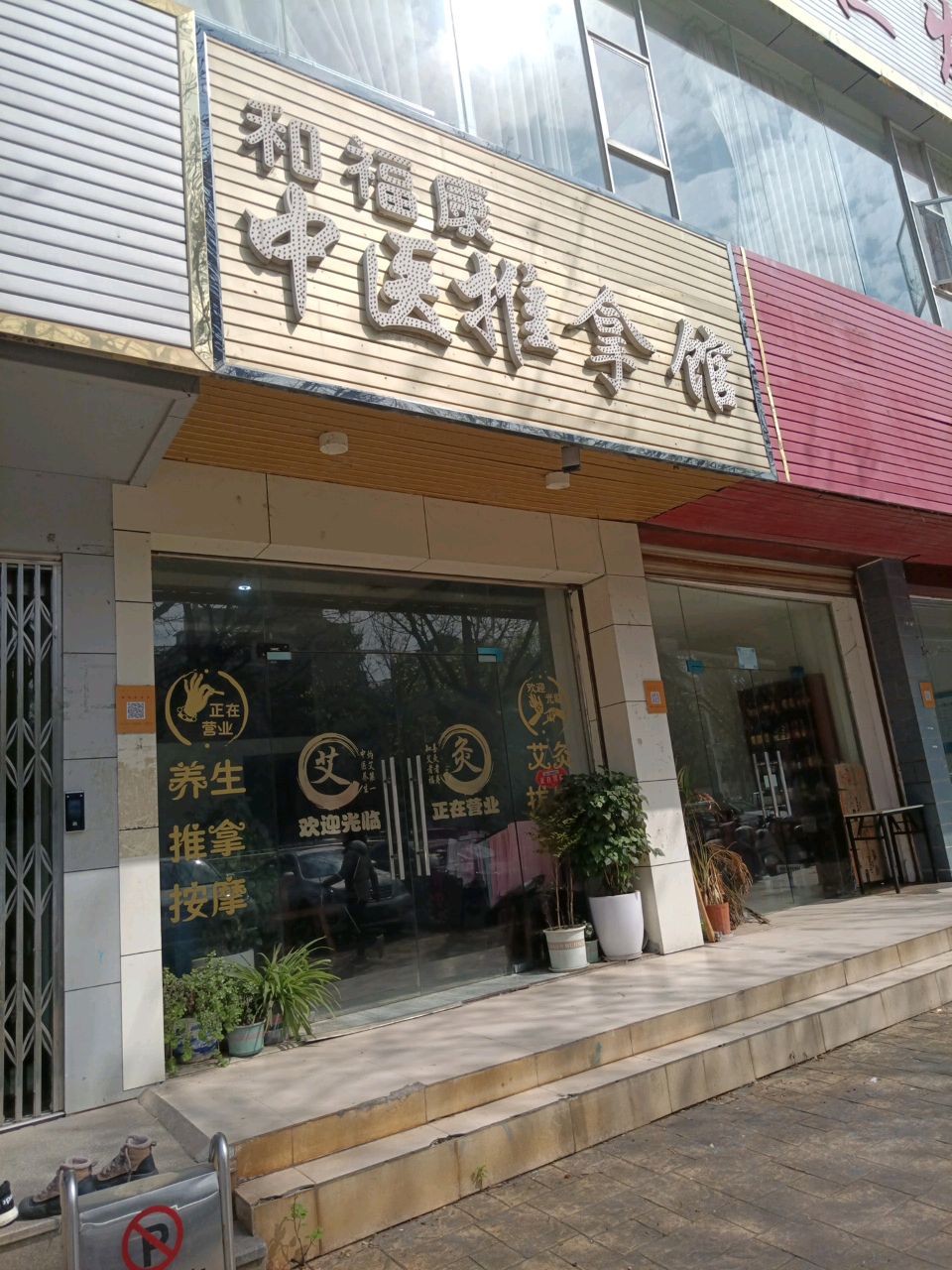 福康中医推拿管