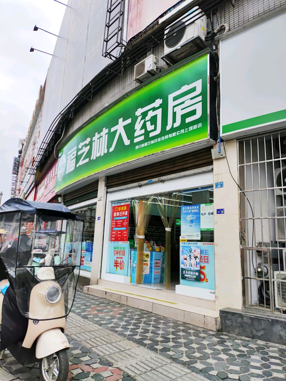 福芝林大药房(上坝路店)