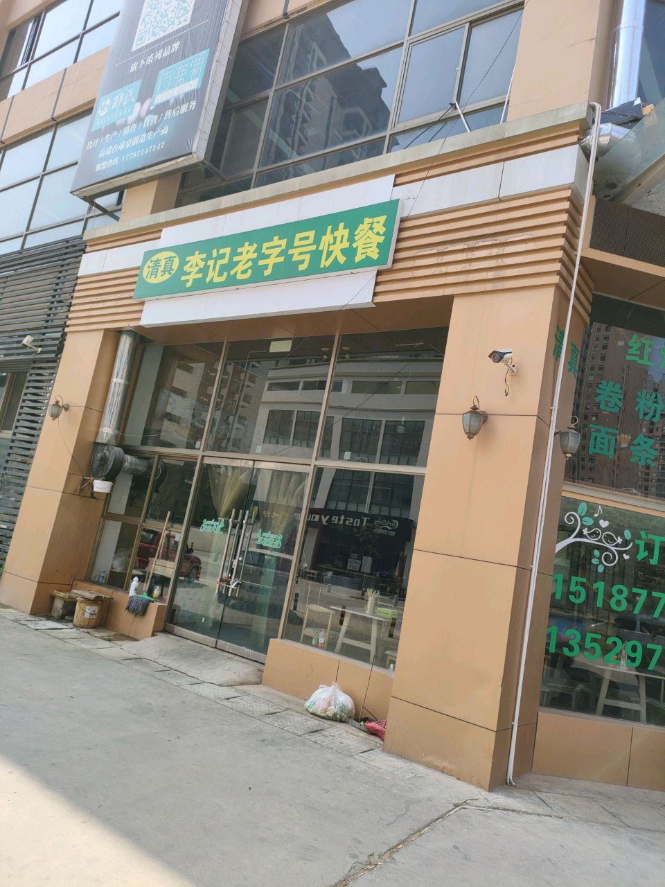 清真李记老字号快餐
