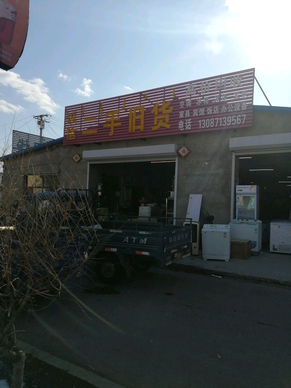 诚信二手旧货