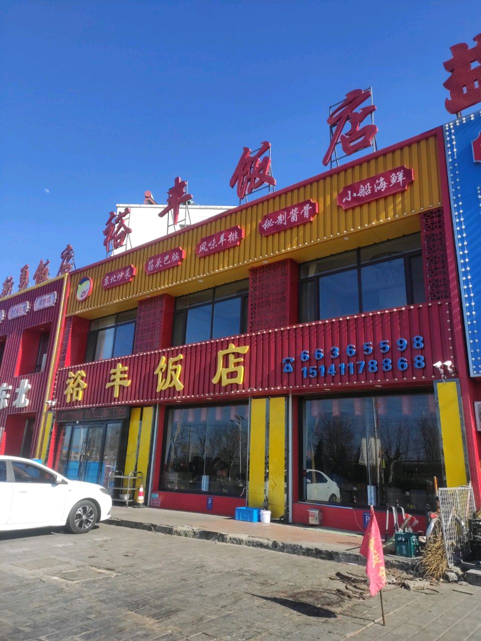 裕丰饭店(真爱新嘉园店)环境