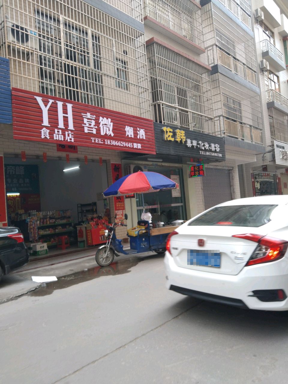 喜微烟酒食品店