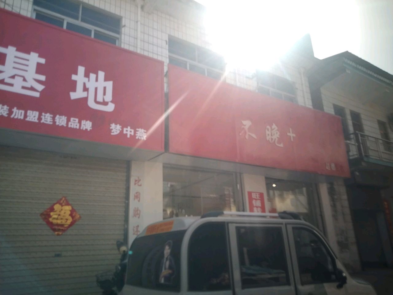 沈丘县赵德营镇不晚+(赵德营店)