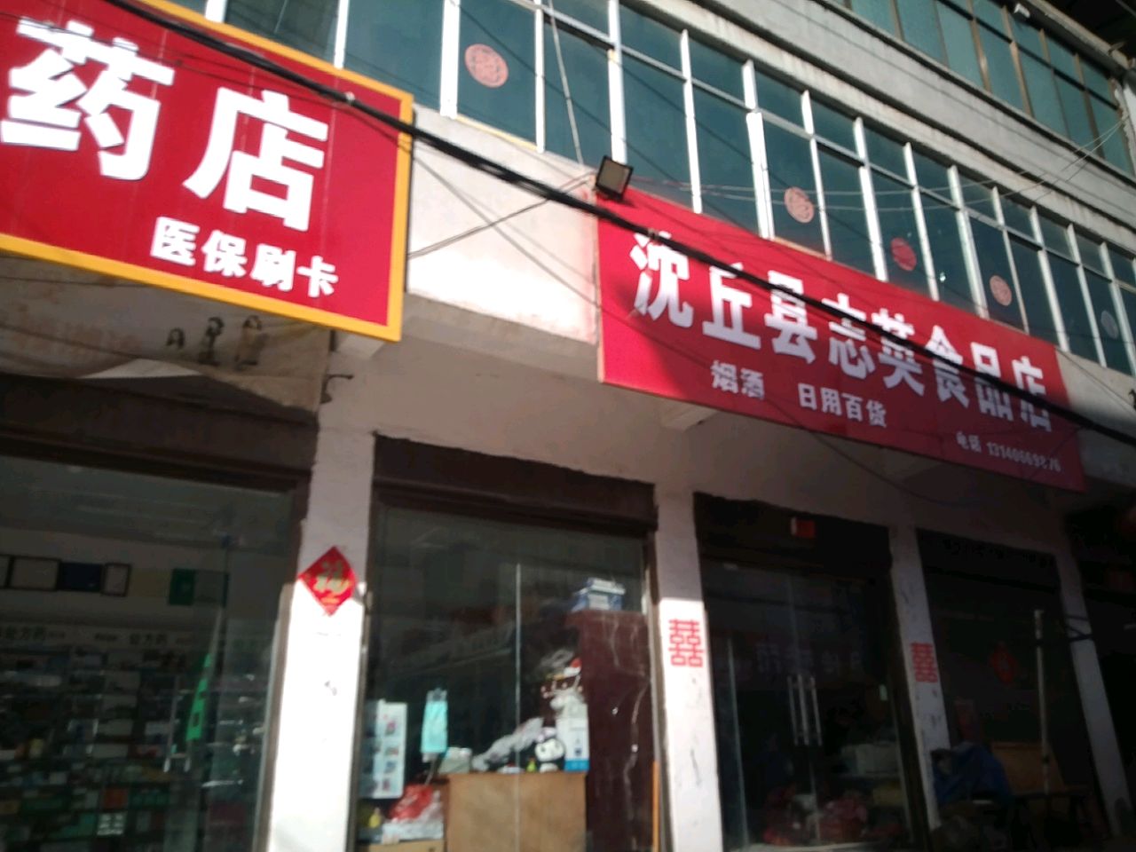 沈丘县志英食品店