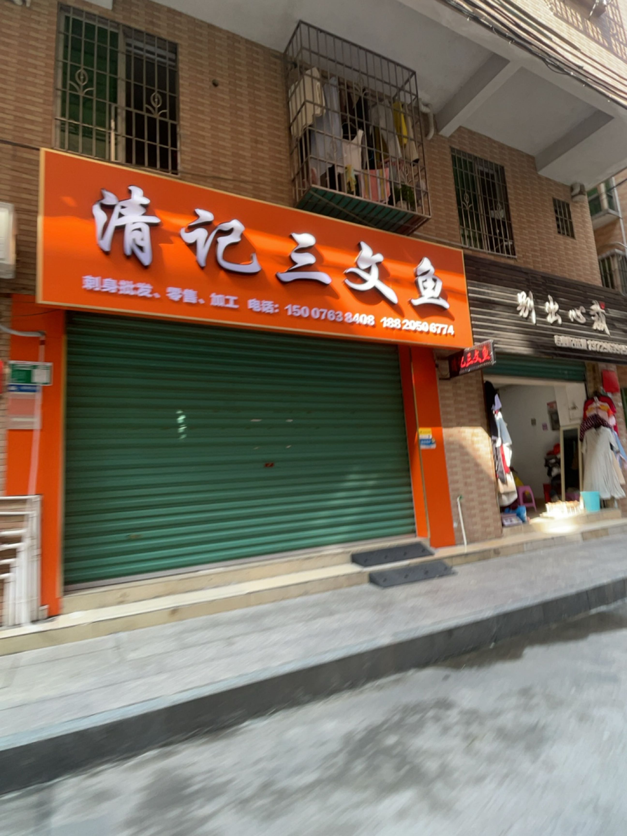 清记三文鱼(炒沙新村店)