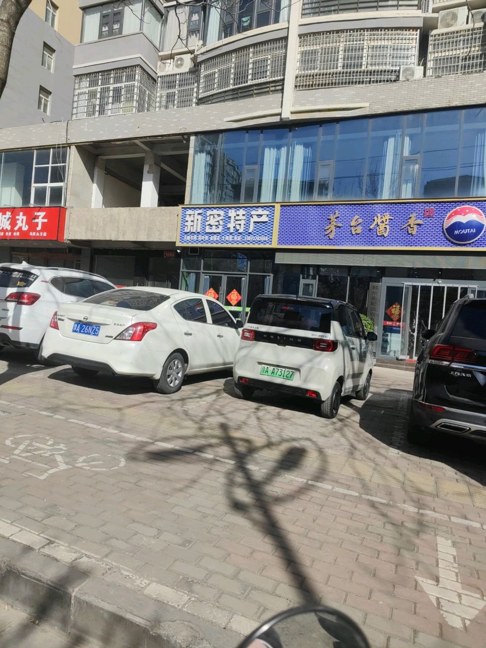 新密市新密特产(平安路店)