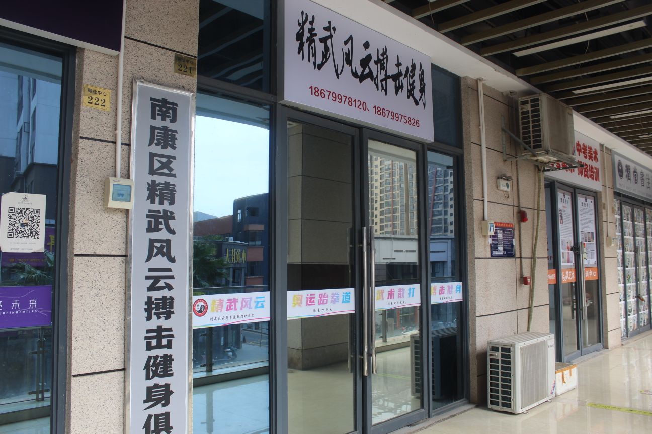 精武风云跆拳道散打