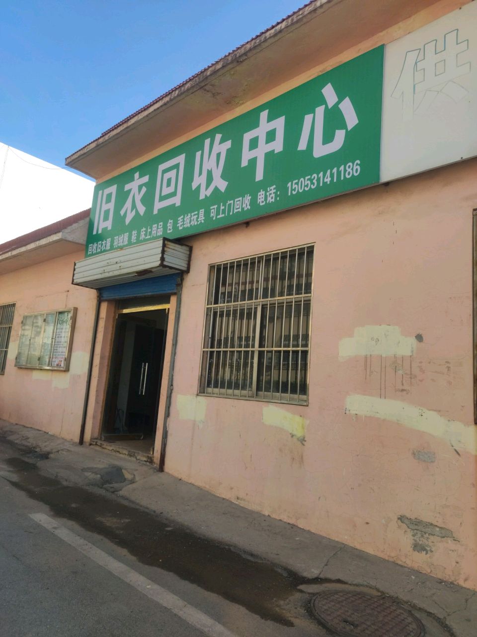 旧衣回收中心