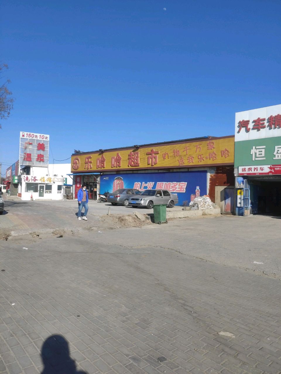 北乐广美温泉(北乐大市场店)