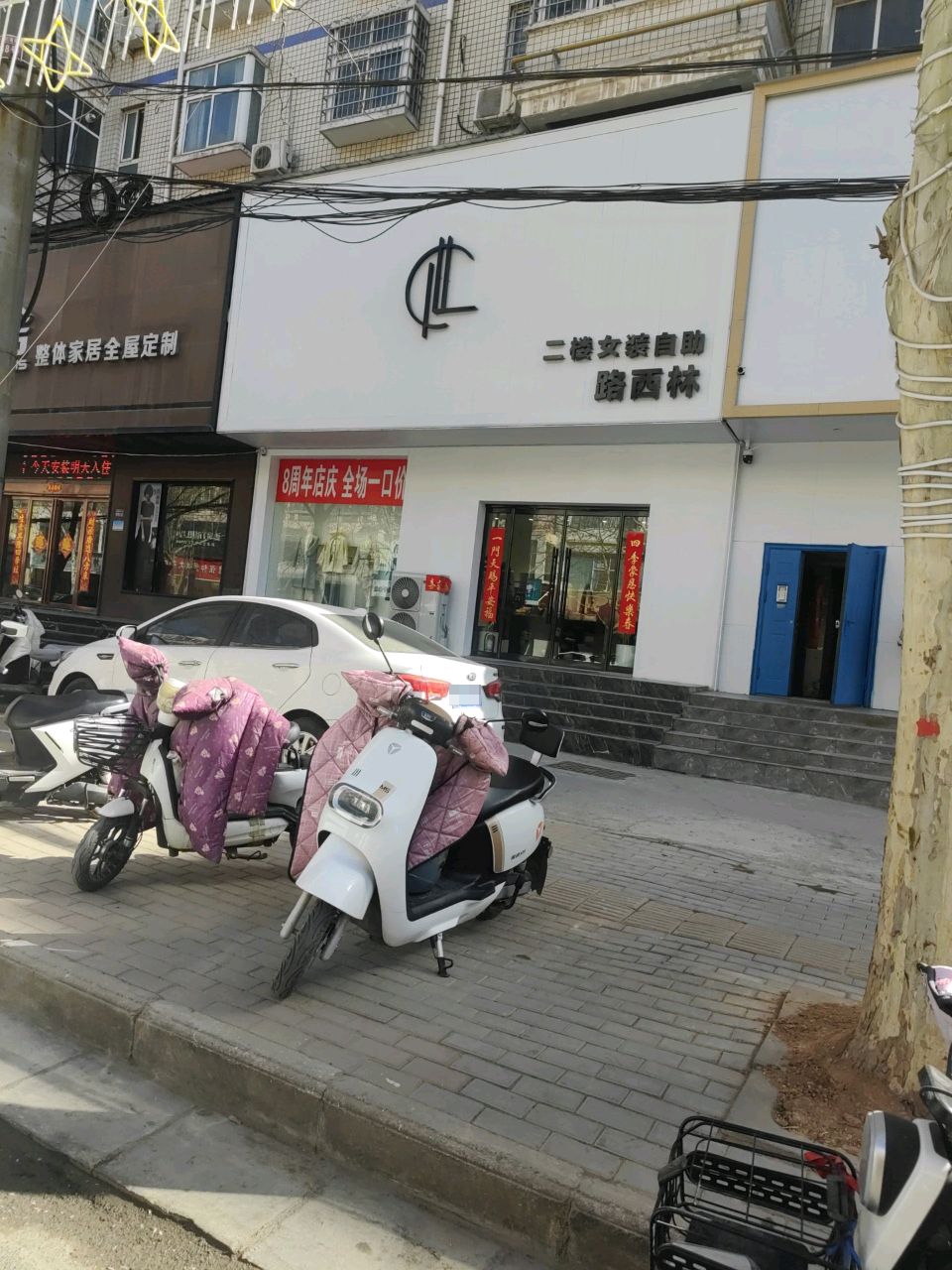 新密市路西林女装