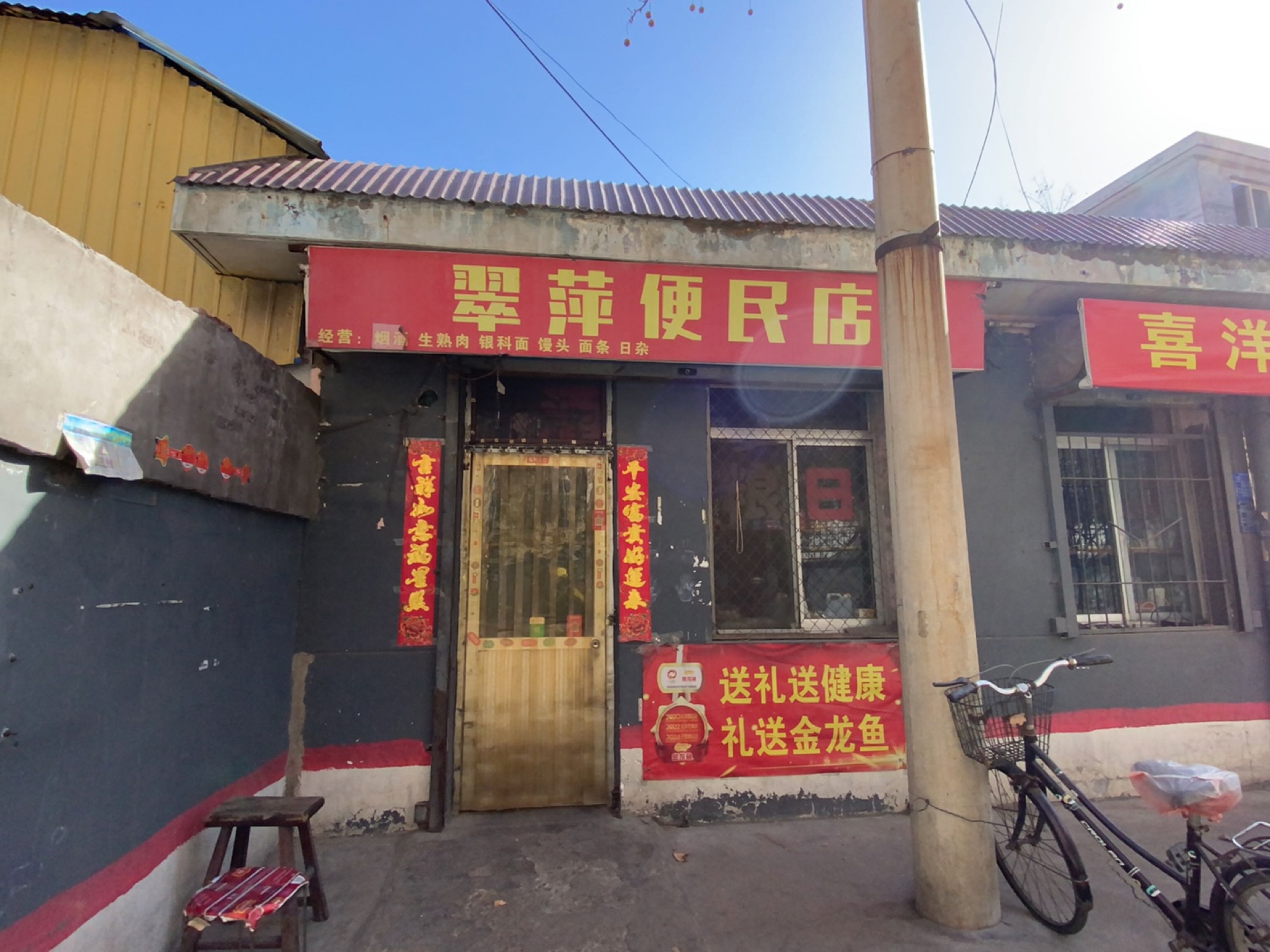 翠萍便民店