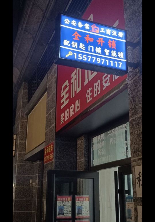 全和开锁(恒大店)