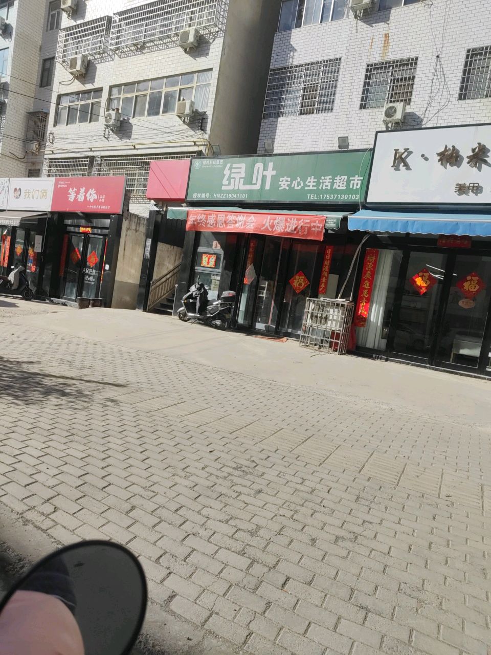 新密市安心生活超市(青屏大街店)