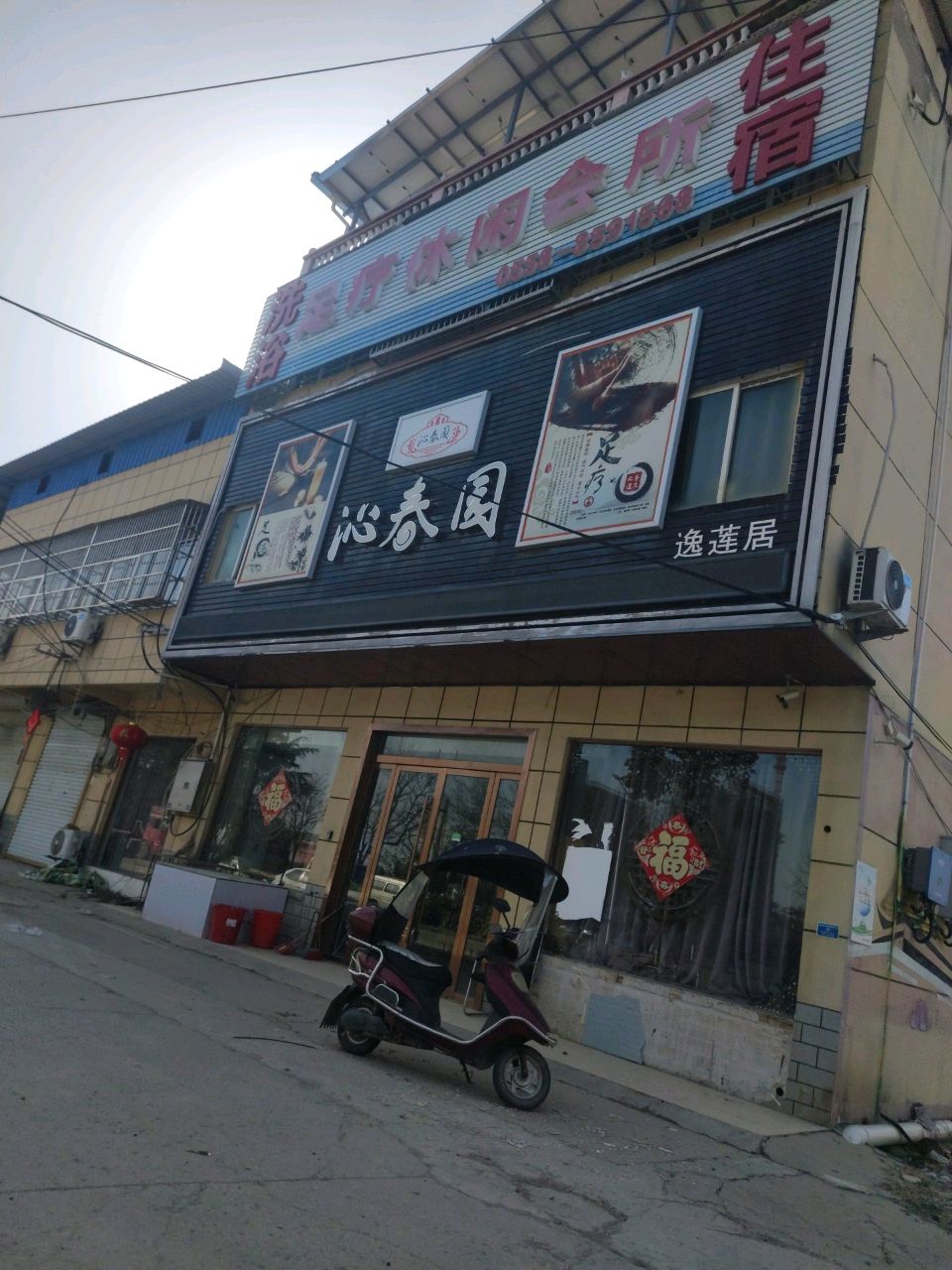 沁春园洗浴中心