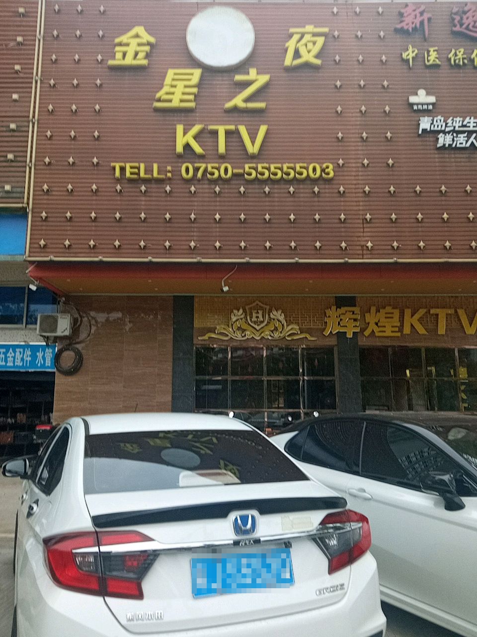 辉煌KTV