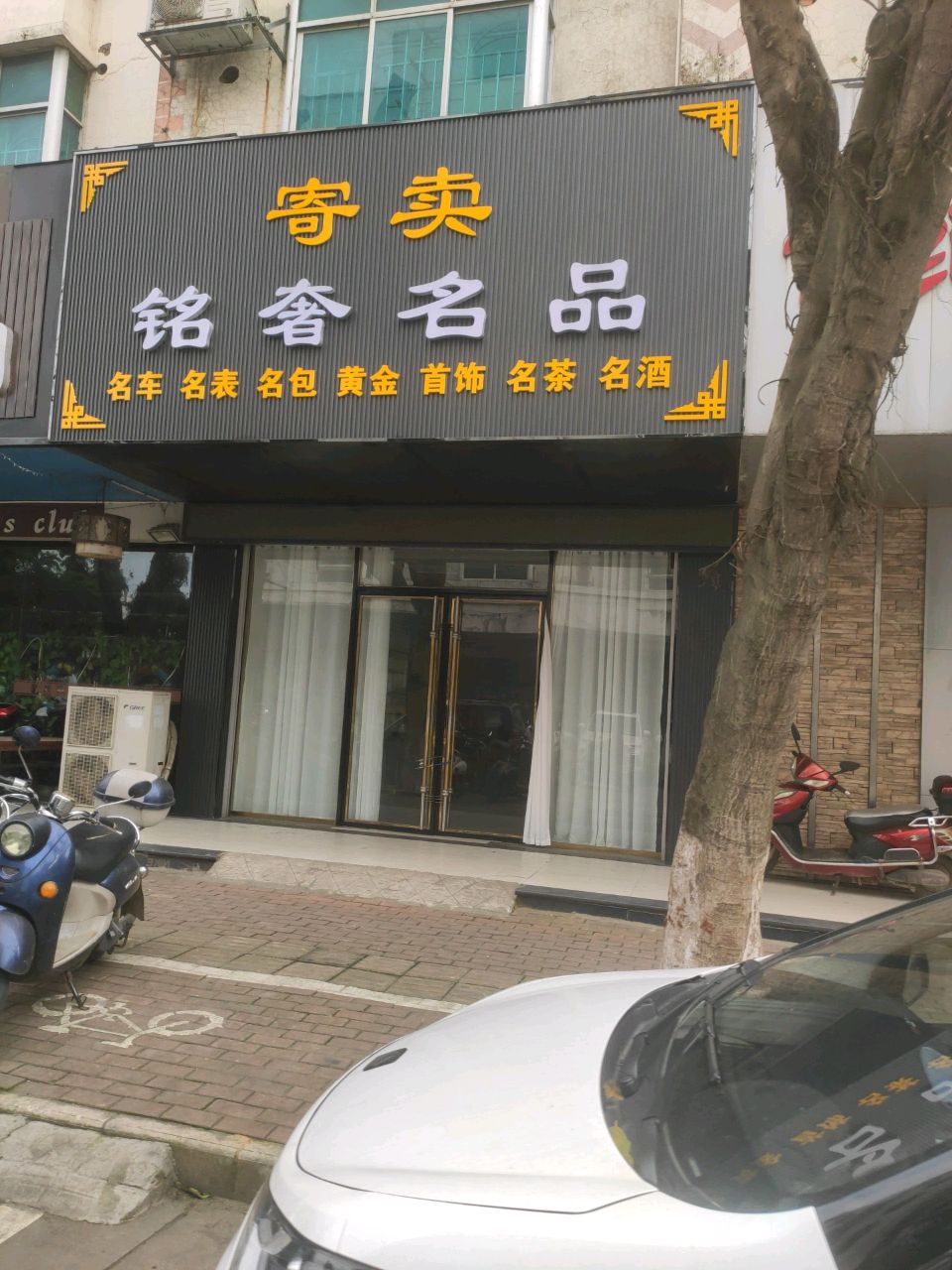 寄卖铭奢名品