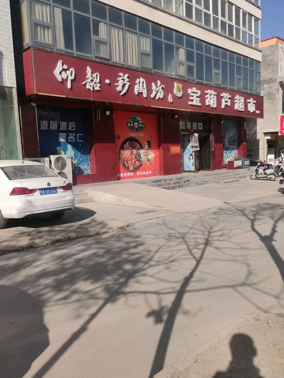 荥阳市贾峪镇宝葫芦超市(X032店)