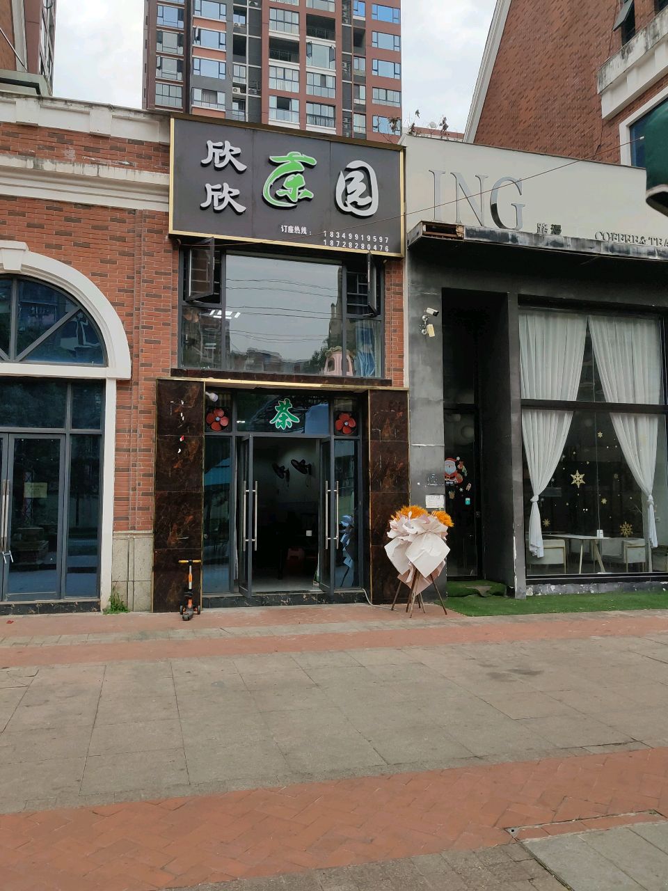 欣欣茶园(鸿腾·环城首座店)