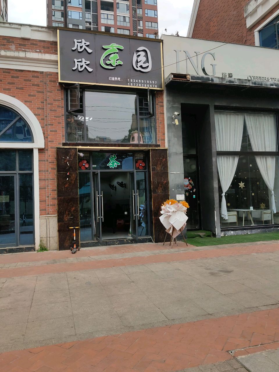 欣欣茶园(鸿腾·环城首座店)